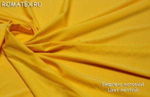 Ткань для спортивной одежды
 Бифлекс матовый жёлтый